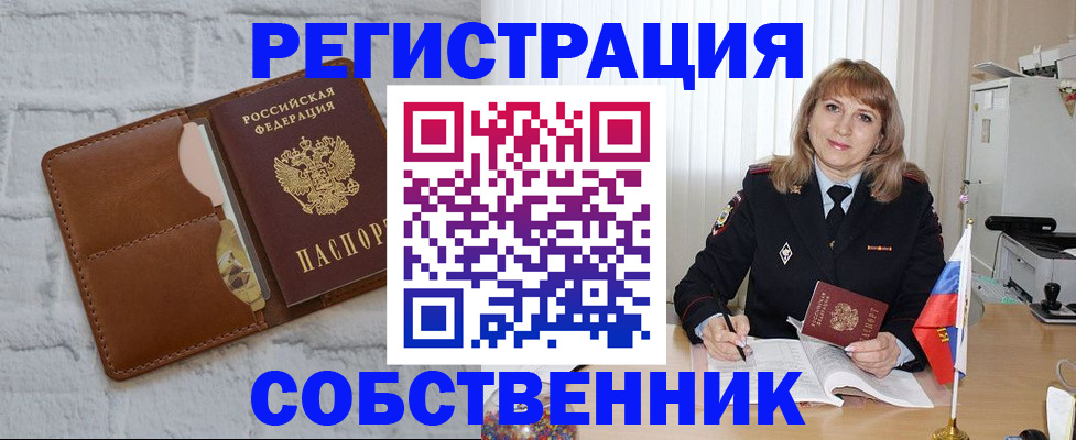 временная регистрация собственник в Новом Осколе